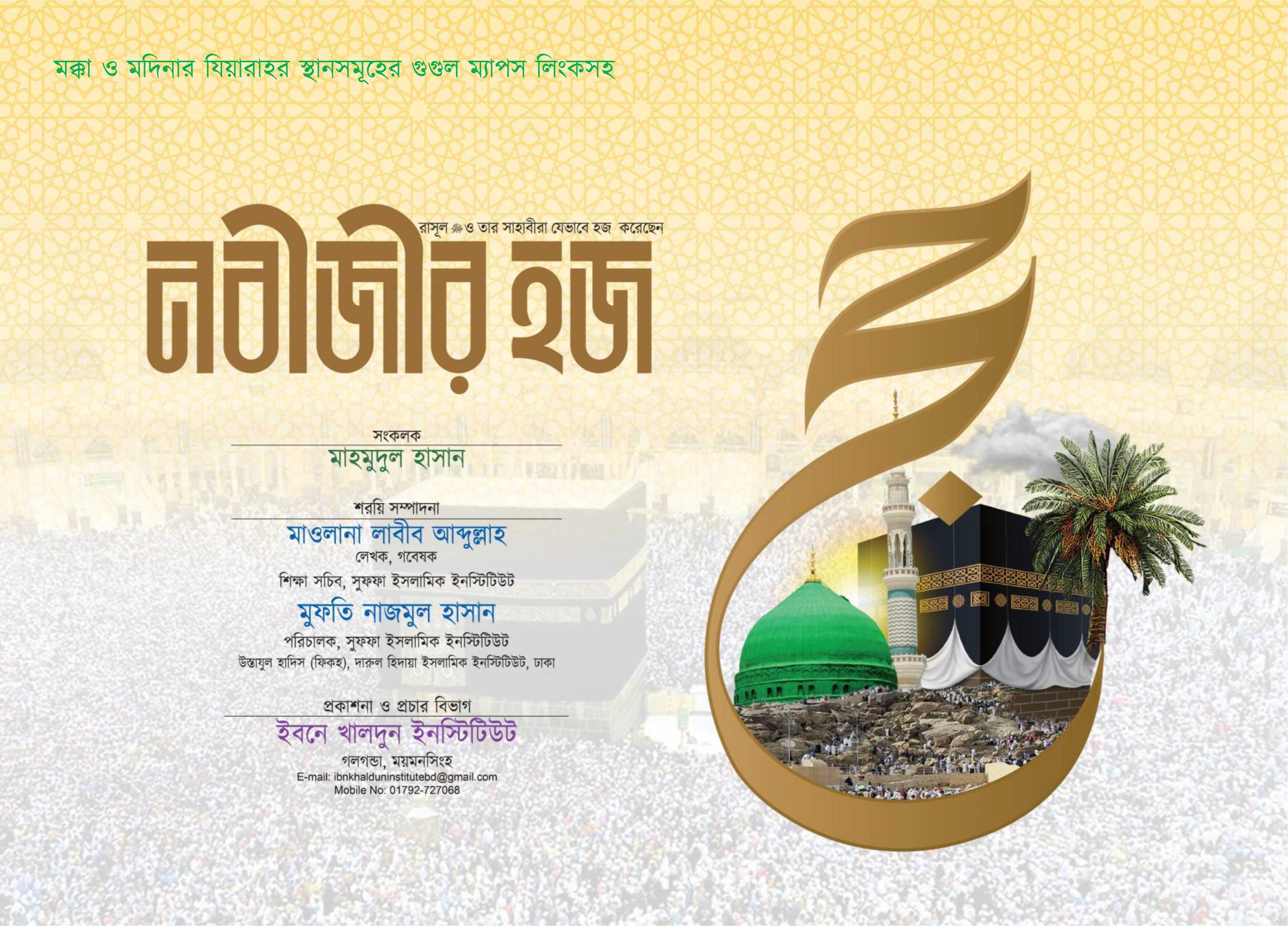 নবীজীর হজ - Hajj Guide Book Cover